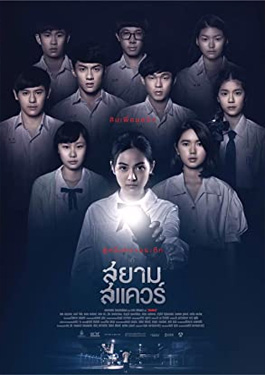 ดูหนังออนไลน์ Siam Square (2017) สยามสแควร์ HD เสียงไทย เต็มเรื่อง