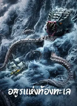 The Sea Monster (2023)