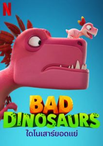 Bad Dinosaurs (2024) ไดโนเสาร์ยอดแย่
